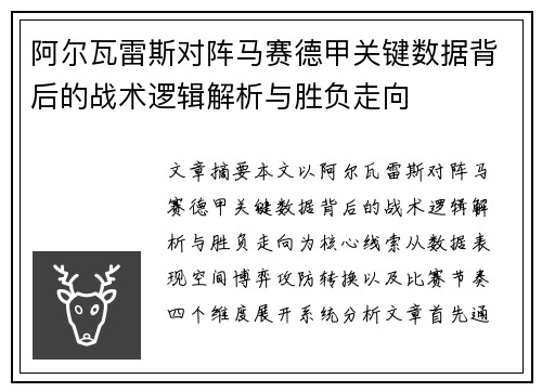 阿尔瓦雷斯对阵马赛德甲关键数据背后的战术逻辑解析与胜负走向