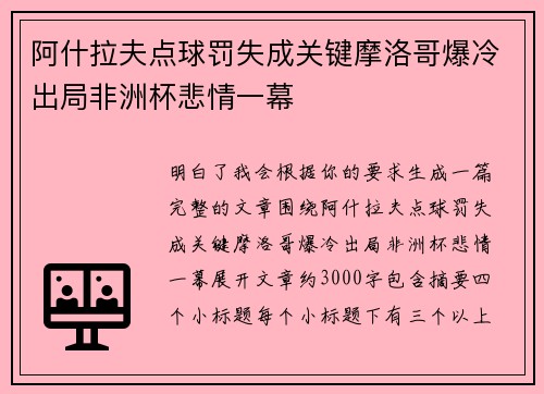 阿什拉夫点球罚失成关键摩洛哥爆冷出局非洲杯悲情一幕