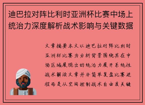 迪巴拉对阵比利时亚洲杯比赛中场上统治力深度解析战术影响与关键数据解读