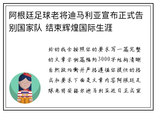 阿根廷足球老将迪马利亚宣布正式告别国家队 结束辉煌国际生涯
