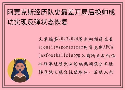 阿贾克斯经历队史最差开局后换帅成功实现反弹状态恢复