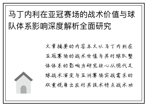 马丁内利在亚冠赛场的战术价值与球队体系影响深度解析全面研究