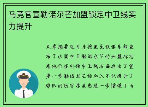 马竞官宣勒诺尔芒加盟锁定中卫线实力提升 马竞官宣勒诺尔芒加盟锁定中卫线实力提升