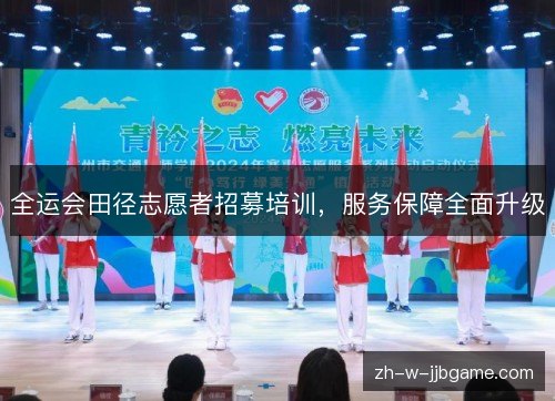 全运会田径志愿者招募培训，服务保障全面升级