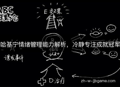 哈基宁情绪管理能力解析，冷静专注成就冠军