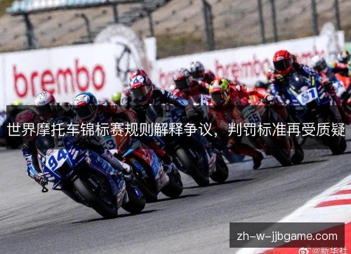 世界摩托车锦标赛规则解释争议，判罚标准再受质疑