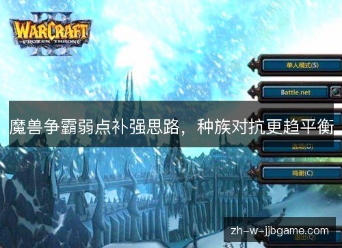 魔兽争霸弱点补强思路，种族对抗更趋平衡